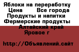 Яблоки на переработку › Цена ­ 7 - Все города Продукты и напитки » Фермерские продукты   . Алтайский край,Яровое г.